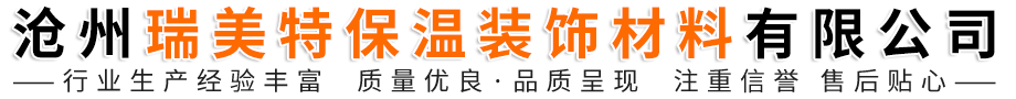 滄州瑞美特保溫裝飾材料有限公司